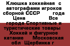 Клюшка хоккейная  с автографами игроков сборной СССР  1972 года › Цена ­ 300 000 - Все города Спортивные и туристические товары » Хоккей и фигурное катание   . Московская обл.,Щербинка г.